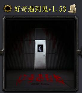 好奇遇到鬼v1.53