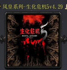 生化危機(jī)5v4.29