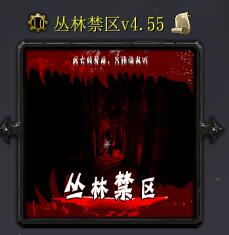 叢林禁區v4.55