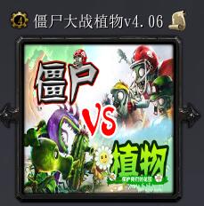 僵尸大戰植物v4.06