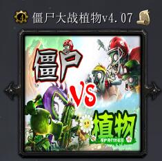 僵尸大戰(zhàn)植物v4.07