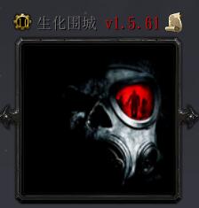 生化圍城v1.5.61