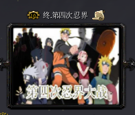 終.忍界大戰(zhàn)v1.0