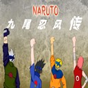 九尾忍風傳-終式無CD無限藍55YOU版