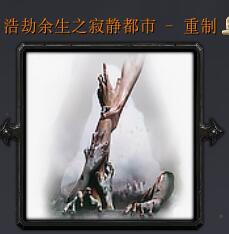 浩劫余生之寂靜都市-重制