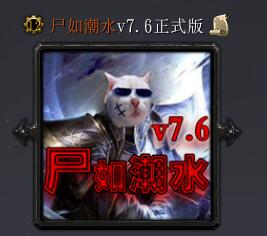 尸如潮水v7.6正式版