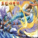 無極神魔傳1.38無CD無限藍P閃版