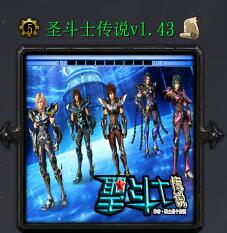 圣斗士傳說v1.43