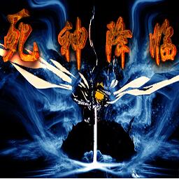 死神降臨v2.1正式版