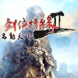 劍俠情緣Ⅱ 1.64AI 名動天下