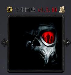 生化圍城V1.5.60