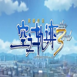 空之軌跡the 3rd之競技場3.5作弊版