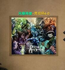 風暴英雄-競技場v6.0