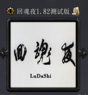 回魂夜v1.82測(cè)試版