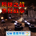 科技之戰(zhàn)-末日戰(zhàn)爭1.5