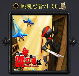 跳跳忍者v1.50