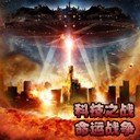 科技之戰-命運戰爭2.1