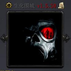 生化圍城v1.5.59