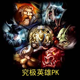 究極英雄PK-v4.7英雄平衡版+AI