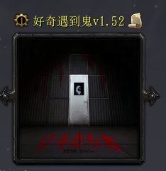 好奇遇到鬼v1.52