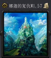 娜迦的復活M1.57