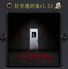 好奇遇到鬼v1.51