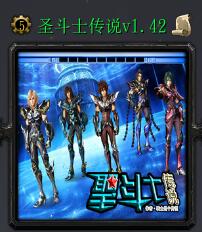 圣斗士傳說v1.42