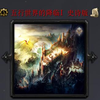 五行世界的降臨v3.6