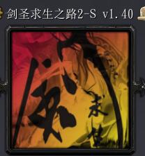 劍圣求生之路2Sv1.40