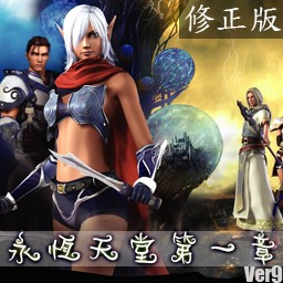 永恒天堂 O版第一章無CD無限藍P閃版