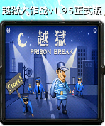 越獄大作戰v1.95正式版