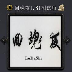 回魂夜v1.81測試版