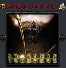 星河戰隊2死亡任務v1.5