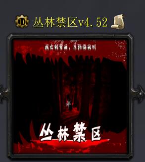 叢林禁區(qū)v4.52