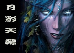 浮破之月影天殤3.0B修正無CD無限藍P閃版