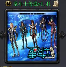 圣斗士傳說v1.41