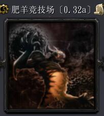 肥羊競技場v0.32a