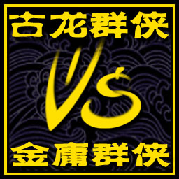 古龍群俠vs金庸群俠1.9fix8