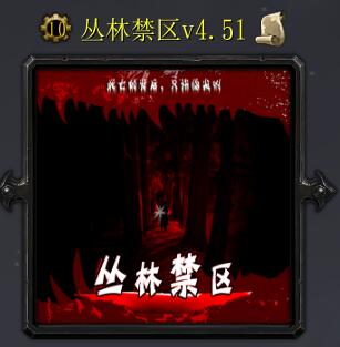 叢林禁區v4.51