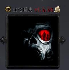 生化圍城v1.5.58