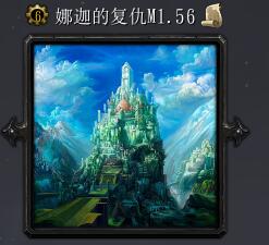 娜迦的復活M1.56