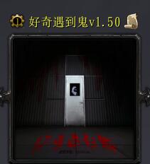 好奇遇到鬼v1.50