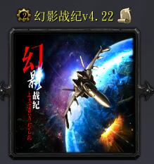 幻影戰紀v4.22