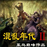 混亂年代II測試版