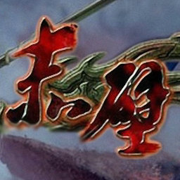 赤壁外傳1.1周瑜傳(含隱藏英雄密碼)無CD無限藍版