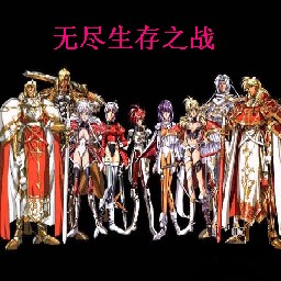 無盡生存之戰(zhàn) 0.2