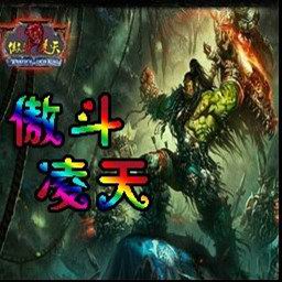 傲斗凌天1.68無CD無限藍55YOU版