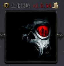 生化圍城V1.5.56