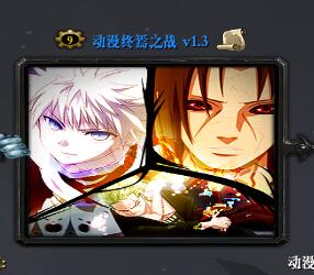 動漫終焉之戰(zhàn)1.3