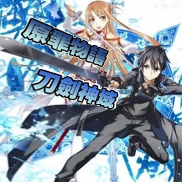 原罪物語0.4A刀劍神域